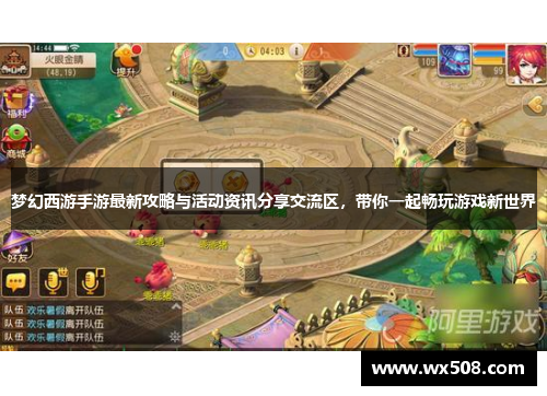 梦幻西游手游最新攻略与活动资讯分享交流区，带你一起畅玩游戏新世界