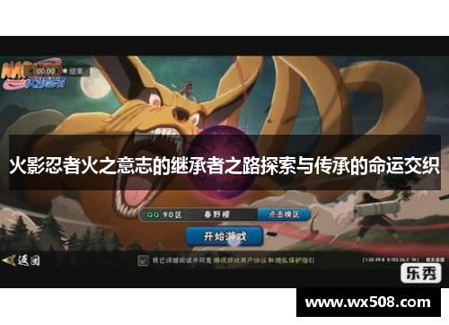 火影忍者火之意志的继承者之路探索与传承的命运交织