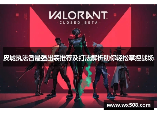 皮城执法者最强出装推荐及打法解析助你轻松掌控战场