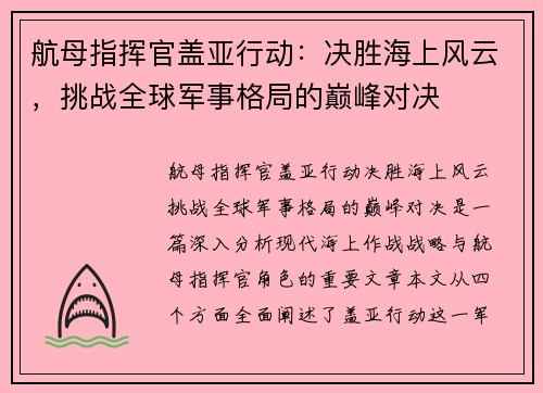航母指挥官盖亚行动：决胜海上风云，挑战全球军事格局的巅峰对决