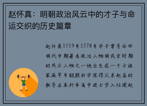 赵怀真：明朝政治风云中的才子与命运交织的历史篇章