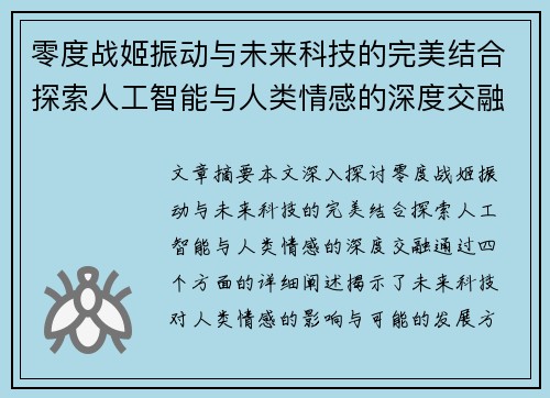 零度战姬振动与未来科技的完美结合探索人工智能与人类情感的深度交融