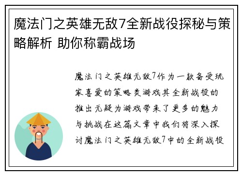 魔法门之英雄无敌7全新战役探秘与策略解析 助你称霸战场