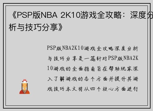 《PSP版NBA 2K10游戏全攻略：深度分析与技巧分享》