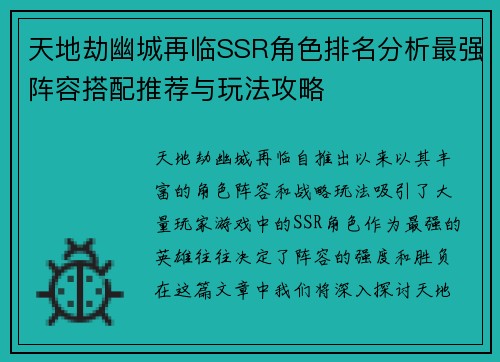 天地劫幽城再临SSR角色排名分析最强阵容搭配推荐与玩法攻略