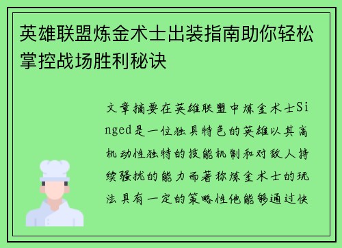 英雄联盟炼金术士出装指南助你轻松掌控战场胜利秘诀
