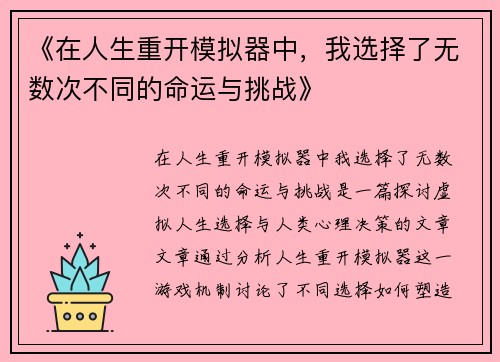 《在人生重开模拟器中，我选择了无数次不同的命运与挑战》
