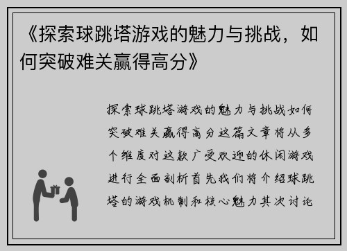 《探索球跳塔游戏的魅力与挑战，如何突破难关赢得高分》
