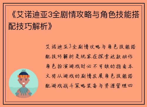 《艾诺迪亚3全剧情攻略与角色技能搭配技巧解析》