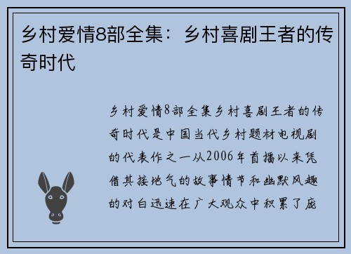 乡村爱情8部全集：乡村喜剧王者的传奇时代