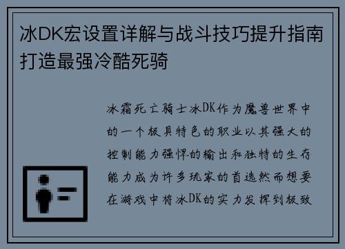 冰DK宏设置详解与战斗技巧提升指南打造最强冷酷死骑