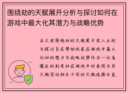 围绕劫的天赋展开分析与探讨如何在游戏中最大化其潜力与战略优势
