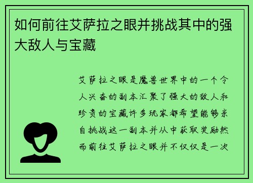 如何前往艾萨拉之眼并挑战其中的强大敌人与宝藏