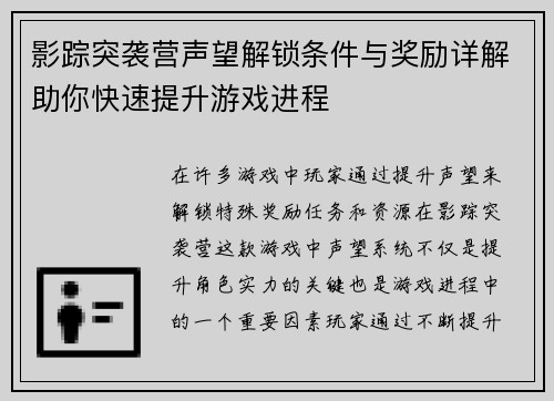 影踪突袭营声望解锁条件与奖励详解助你快速提升游戏进程