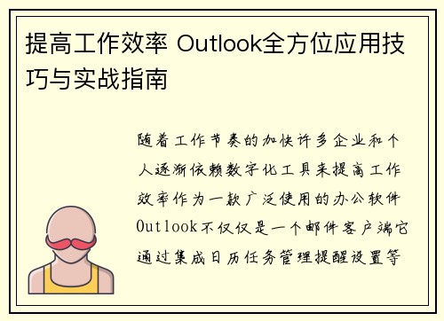 提高工作效率 Outlook全方位应用技巧与实战指南