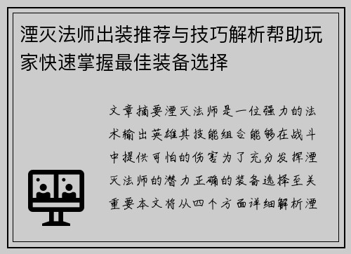 湮灭法师出装推荐与技巧解析帮助玩家快速掌握最佳装备选择