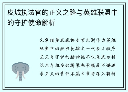 皮城执法官的正义之路与英雄联盟中的守护使命解析