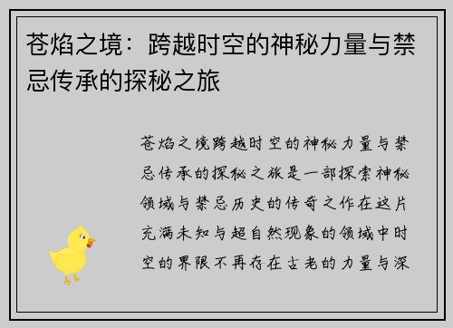 苍焰之境：跨越时空的神秘力量与禁忌传承的探秘之旅