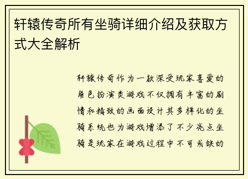 轩辕传奇所有坐骑详细介绍及获取方式大全解析
