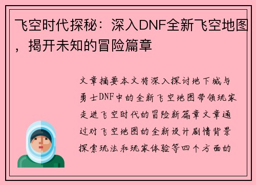 飞空时代探秘：深入DNF全新飞空地图，揭开未知的冒险篇章
