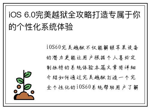 iOS 6.0完美越狱全攻略打造专属于你的个性化系统体验
