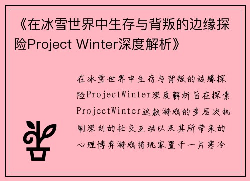 《在冰雪世界中生存与背叛的边缘探险Project Winter深度解析》