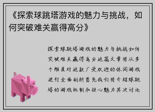 《探索球跳塔游戏的魅力与挑战，如何突破难关赢得高分》