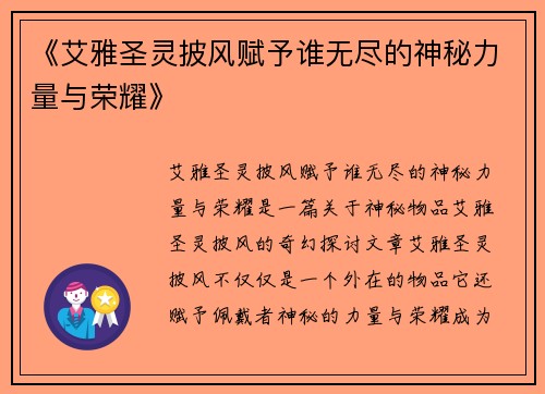 《艾雅圣灵披风赋予谁无尽的神秘力量与荣耀》