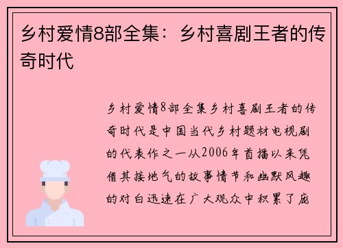 乡村爱情8部全集：乡村喜剧王者的传奇时代