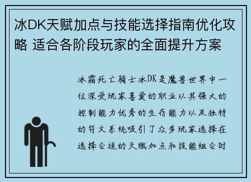 冰DK天赋加点与技能选择指南优化攻略 适合各阶段玩家的全面提升方案
