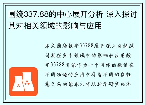 围绕337.88的中心展开分析 深入探讨其对相关领域的影响与应用