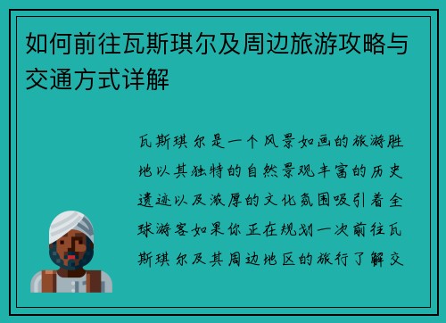 如何前往瓦斯琪尔及周边旅游攻略与交通方式详解
