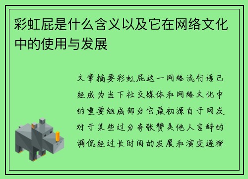 彩虹屁是什么含义以及它在网络文化中的使用与发展