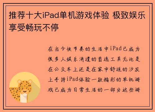 推荐十大iPad单机游戏体验 极致娱乐享受畅玩不停