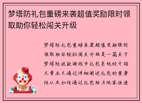 梦塔防礼包重磅来袭超值奖励限时领取助你轻松闯关升级