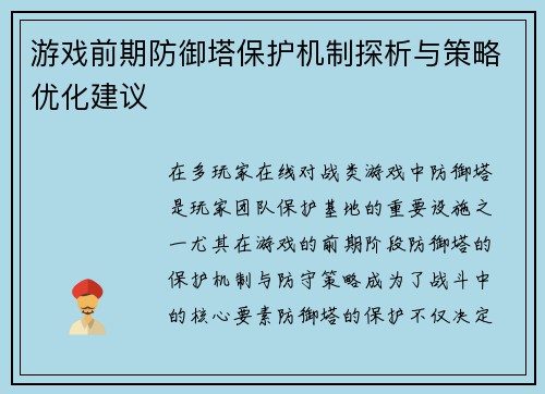 游戏前期防御塔保护机制探析与策略优化建议