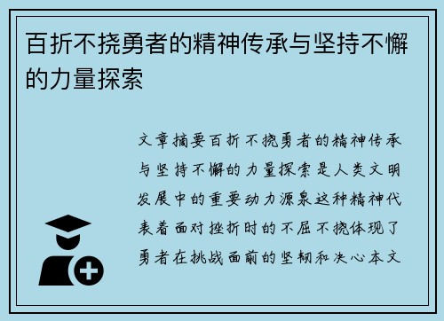 百折不挠勇者的精神传承与坚持不懈的力量探索