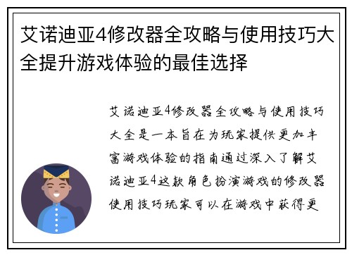 艾诺迪亚4修改器全攻略与使用技巧大全提升游戏体验的最佳选择