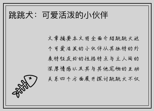 跳跳犬：可爱活泼的小伙伴