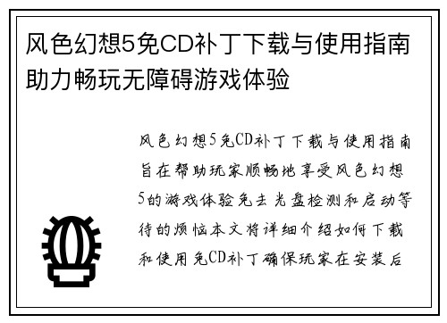 风色幻想5免CD补丁下载与使用指南 助力畅玩无障碍游戏体验