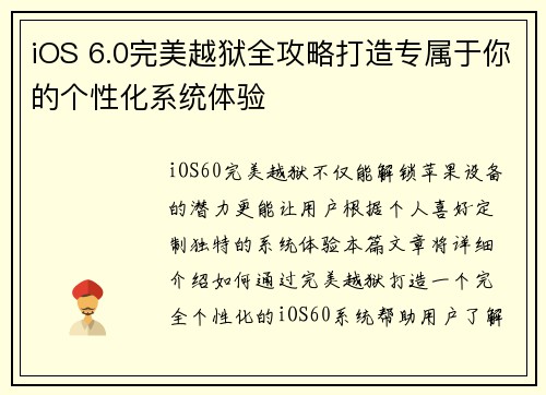 iOS 6.0完美越狱全攻略打造专属于你的个性化系统体验
