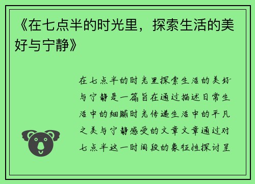 《在七点半的时光里，探索生活的美好与宁静》