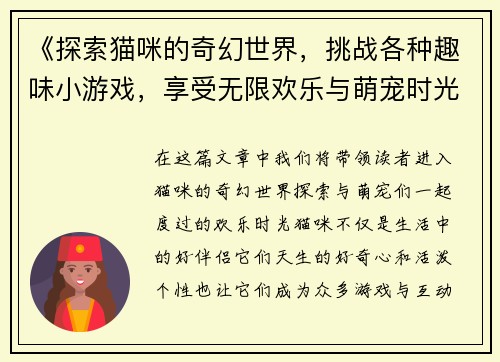 《探索猫咪的奇幻世界，挑战各种趣味小游戏，享受无限欢乐与萌宠时光》