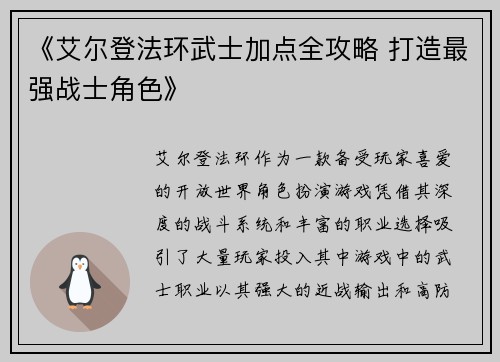 《艾尔登法环武士加点全攻略 打造最强战士角色》
