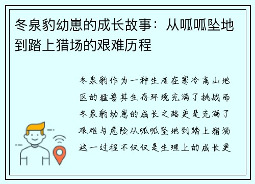 冬泉豹幼崽的成长故事：从呱呱坠地到踏上猎场的艰难历程