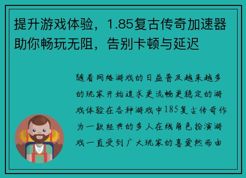 提升游戏体验，1.85复古传奇加速器助你畅玩无阻，告别卡顿与延迟