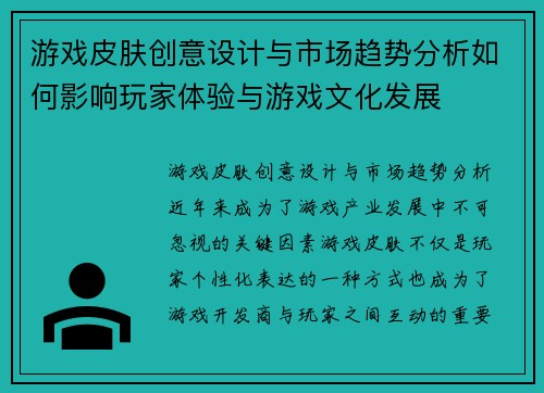 游戏皮肤创意设计与市场趋势分析如何影响玩家体验与游戏文化发展