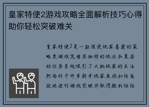 皇家特使2游戏攻略全面解析技巧心得助你轻松突破难关
