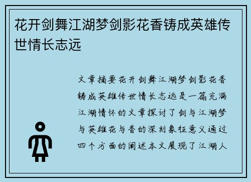 花开剑舞江湖梦剑影花香铸成英雄传世情长志远