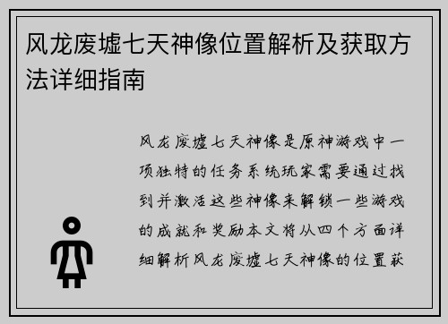 风龙废墟七天神像位置解析及获取方法详细指南